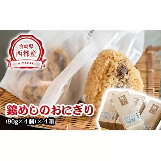 『あかのや』 鶏めしのおにぎり 90g×16個[1-20]鶏肉 ご飯 おむすび 加工品 惣菜 宮崎県西都市
