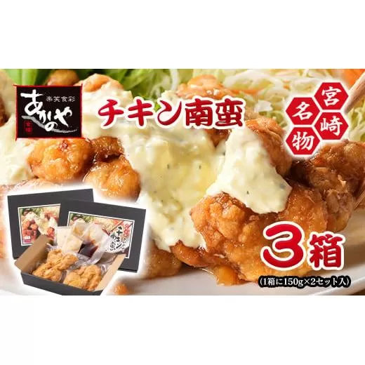『あかのや』 チキン南蛮(150g×2)×3箱[1-21]鶏肉 郷土料理 加工品 惣菜 おかず ふるさと納税 宮崎県西都市