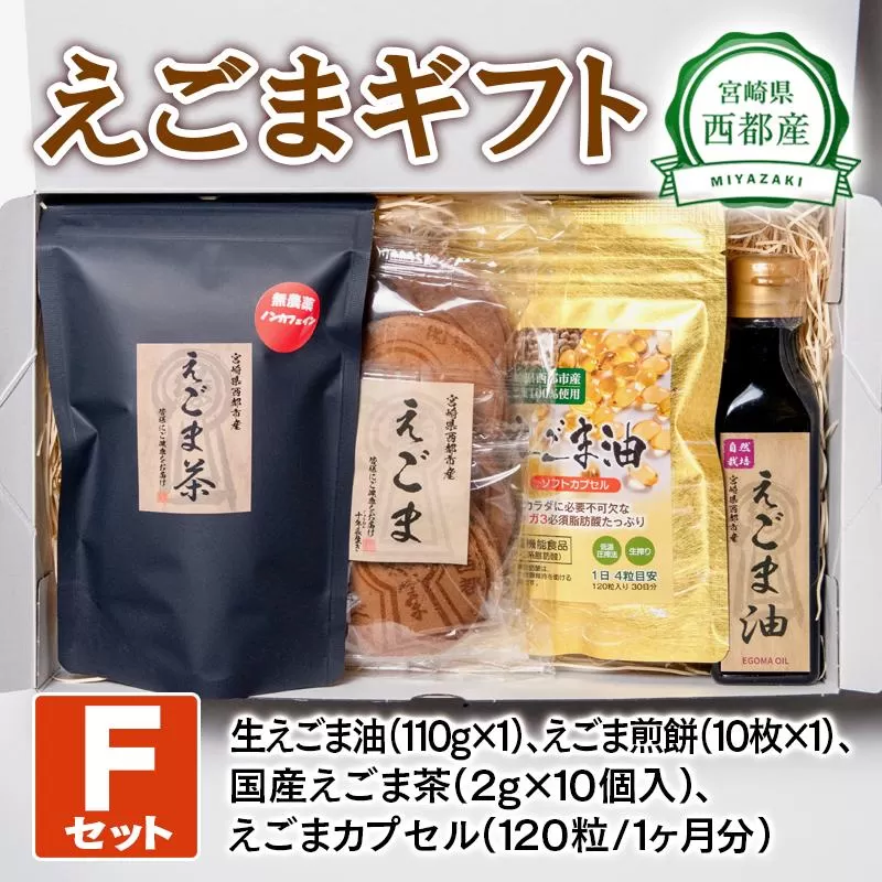 3月発送開始【毎日の美容と健康に】えごまギフトFセット＜1.9-2＞