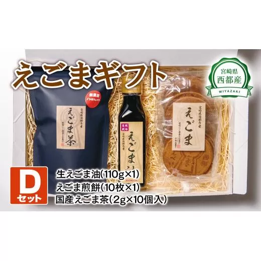 西都産えごまギフトＤセット〈1.1-5〉えごま油 えごま茶 えごま煎餅 ギフト 贈り物 おやつ 調味料 セット商品 宮崎県西都市