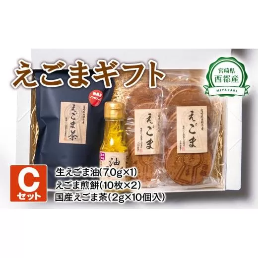 西都産えごまギフトCセット[1.1-4]えごま油 えごま茶 えごま煎餅 ギフト 贈り物 おやつ 調味料 セット商品 宮崎県西都市