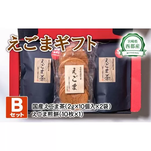 西都産えごまギフトBセット[1-15]えごま煎餅 えごま茶 ギフト 贈り物 おやつ セット商品 宮崎県西都市