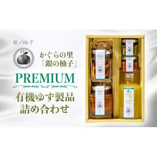 「銀の柚子」PREMIUM有機ゆず製品詰め合わせ ゆずこしょう・ゆず甘納糖など[1.7-38]柚子 ゆず ユズ 加工品 詰め合わせ ギフト 宮崎県西都市