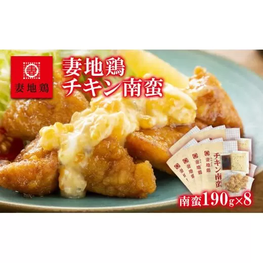 「妻地鶏」チキン南蛮詰合せ45 190g×8パック[1.5-122]鶏肉 とりにく 地鶏 宮崎名物 おかず 国産 宮崎県 西都市
