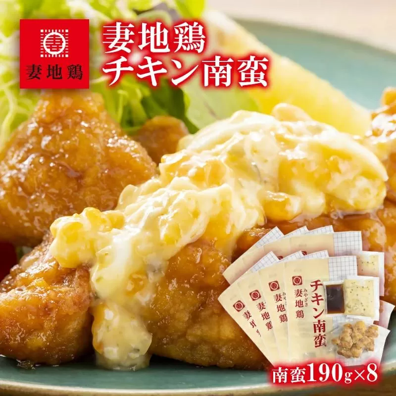 ブランド地鶏「妻地鶏」チキン南蛮詰合せ45 小分け 190g×8パック 真空パック[1.5-122]