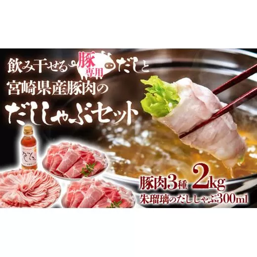 【最速便】しゃぶしゃぶ用豚肉2kgと豚しゃぶ専用だしセット 飲み干せるだし 朱瑠璃/酒瑠璃＜1.8-22＞豚肉 国産 肉 しゃぶしゃぶ 調味料 出汁 宮崎県産 宮崎県西都市