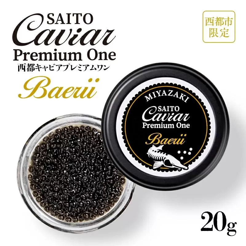 西都キャビア プレミアムワン バエリ 20ｇ『SAITO CAVIAR PREMIUM ONE BAERII』 国産 《西都市オリジナル》 熟成キャビア＜4.2-1＞魚介類 魚卵 高級品 ご褒美 贈り物 宮崎県西都市