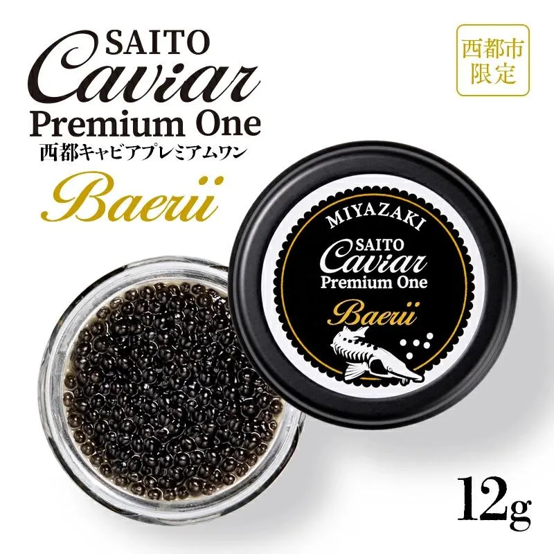 「SAITO CAVIAR PREMIUM ONE BAERII」12g　西都市オリジナルキャビア　鮎のよしの＜25-10a＞