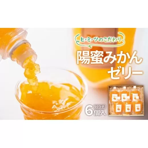 ヒミツのこだわり 贅沢みかんゼリーパウチ170g×6個セット 飲めるゼリー 西都市産「陽蜜みかん」使用[1.5-6]果物 くだもの フルーツ お菓子 デザート 洋菓子 ゼリー 宮崎県西都市