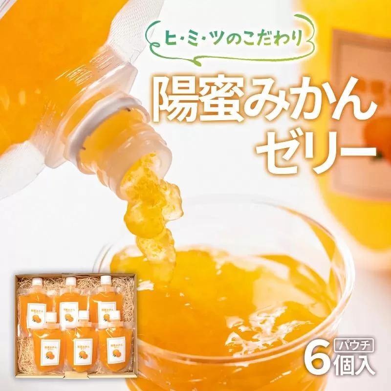 ヒミツのこだわり 贅沢みかんゼリーパウチ170ｇ×6個セット　飲めるゼリー 西都市産「陽蜜みかん」使用＜1.5-6＞果物 くだもの フルーツ お菓子 デザート 洋菓子 ゼリー 宮崎県西都市