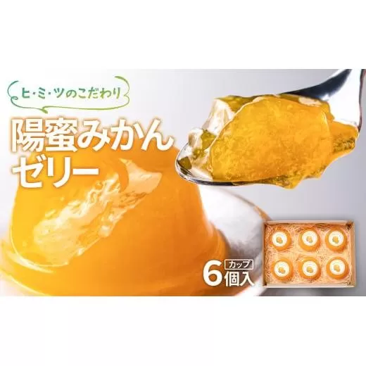 贅沢みかんゼリーカップ90g×6個セット 西都市産「陽蜜みかん」使用[1-12]果物 くだもの フルーツ 蜜柑 みかん ゼリー お菓子 おやつ 宮崎県西都市