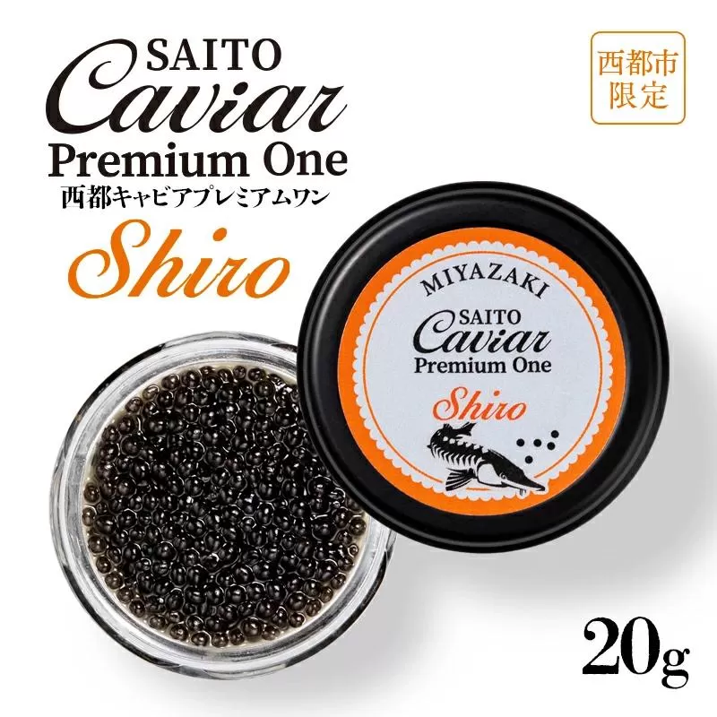 「SAITO CAVIAR PREMIUM ONE SHIRO」20g　西都市オリジナルキャビア　鮎のよしの＜5.5-7＞