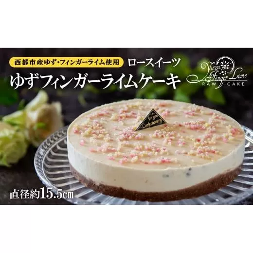 ロースイーツ　ゆずフィンガーライムケーキ＜2.2-2＞ケーキ お菓子 デザート 洋菓子 健康志向 菓子 ローフード 宮崎県西都市