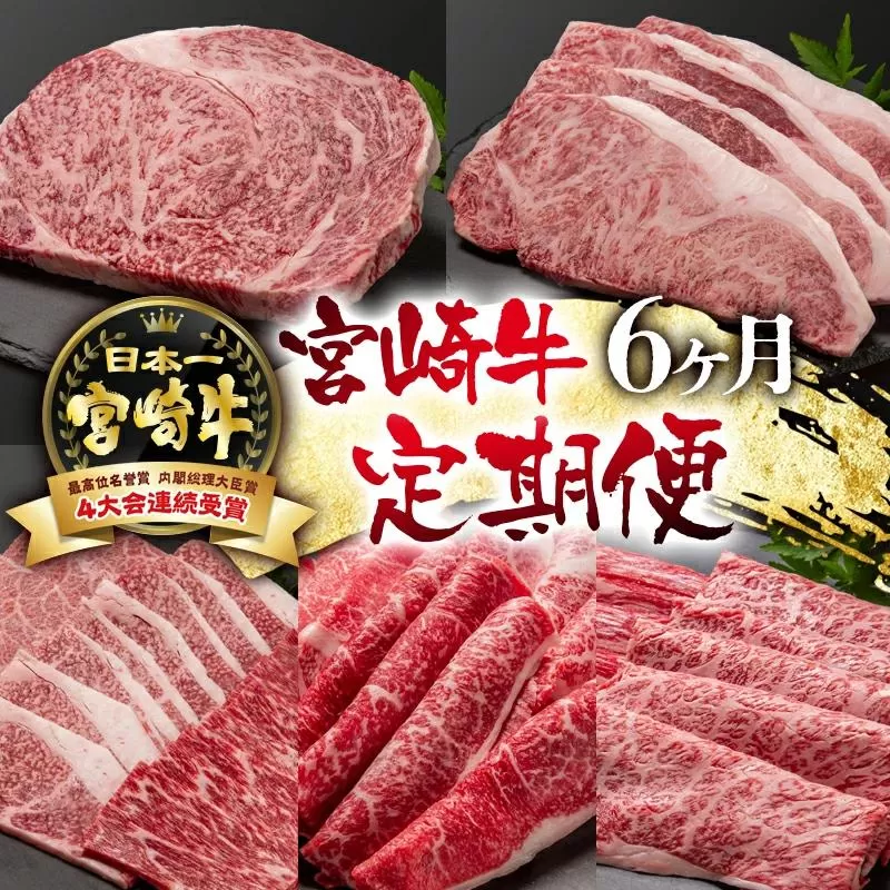 【定期便】宮崎牛 6ケ月 ステーキ・焼肉・スライス　ブランド牛 A４～A5等級 内閣総理大臣賞4連覇＜14-1＞【日本ハム】