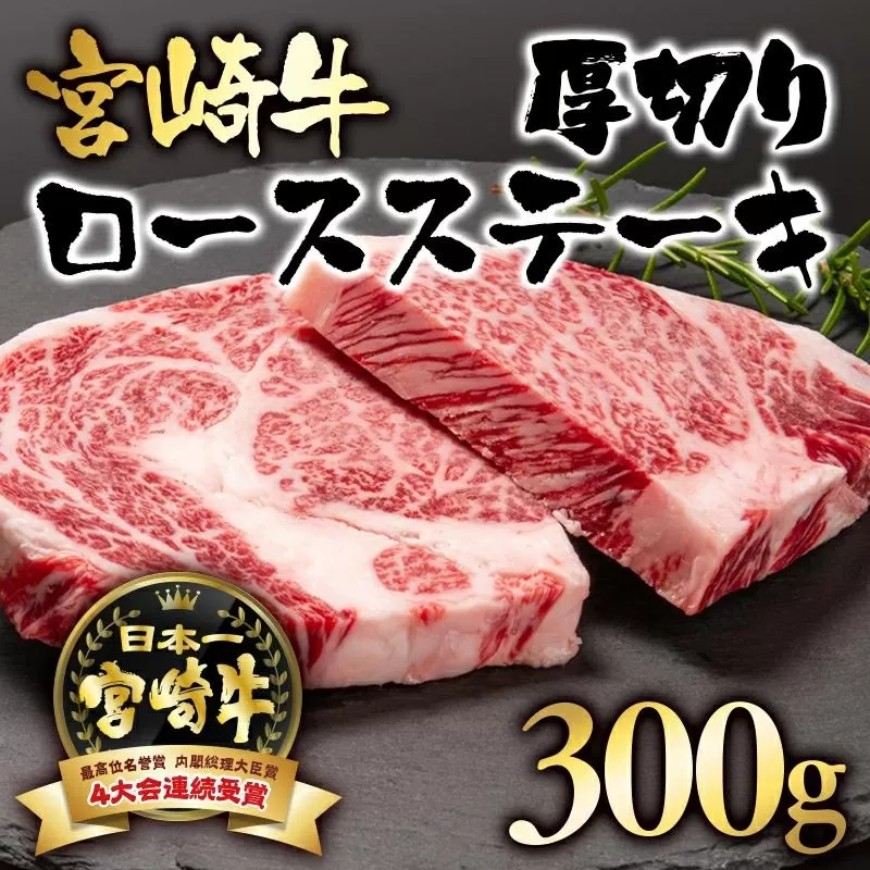 宮崎牛ロース厚切りステーキ300ｇ（150ｇ×2枚）A4〜A5等級 内閣総理大臣賞4連覇＜2.5-3＞N 牛肉 黒毛和牛 日本一 ブランド牛 宮崎県 西都市