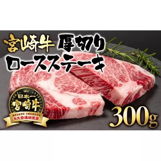 宮崎牛ロース厚切りステーキ300g(150g×2枚)A4〜A5等級 内閣総理大臣賞4連覇[2.5-3]N 牛肉 黒毛和牛 日本一 ブランド牛 宮崎県 西都市