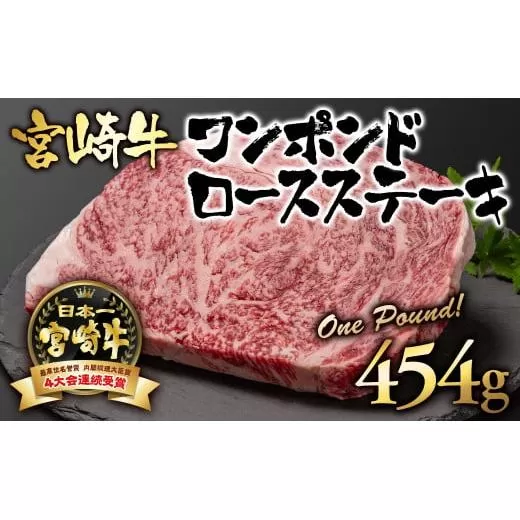 宮崎牛ワンポンドロースステーキ454g A4〜A5等級 内閣総理大臣賞4連覇[2.7-1]N 牛肉 黒毛和毛 日本一 ブランド牛 宮崎県 西都市