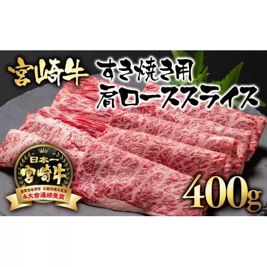 宮崎牛肩ローススライス400ｇ A4〜A5等級 すき焼き 内閣総理大臣賞4連覇＜1.7-5＞N 牛肉 黒毛和牛 日本一 ブランド牛 宮崎県 西都市