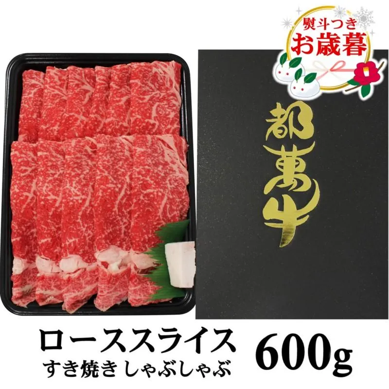 【お歳暮ギフト】 都萬牛 黒毛和牛ローススライス600g 牛肉 すき焼き しゃぶしゃぶ＜6-7a＞すき焼肉 すき焼き肉