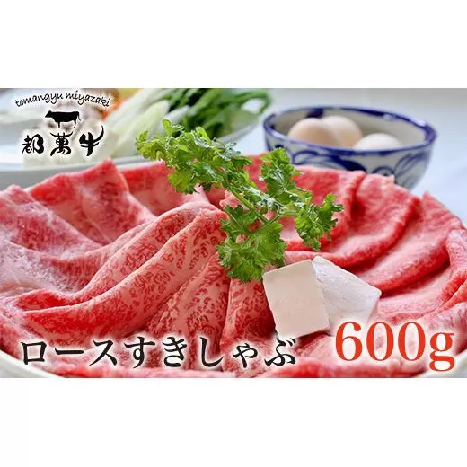 黒毛和牛『都萬牛』ローススライス600g すき焼き・しゃぶしゃぶ<2-25>牛肉 肉 ビーフ 黒毛和牛 宮崎県産 国産 西都市