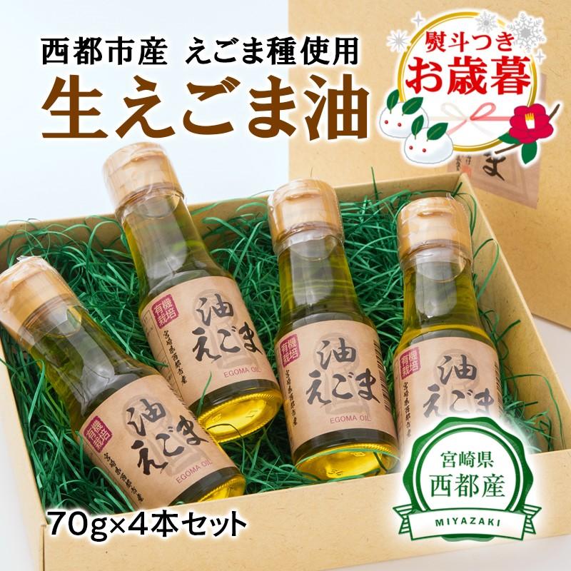 【お歳暮ギフト】【毎日の美容と健康に】えごまマイスターがつくる『生えごま油（70g×4本）セット』国産純度100% エゴマオイル＜1.7-12＞