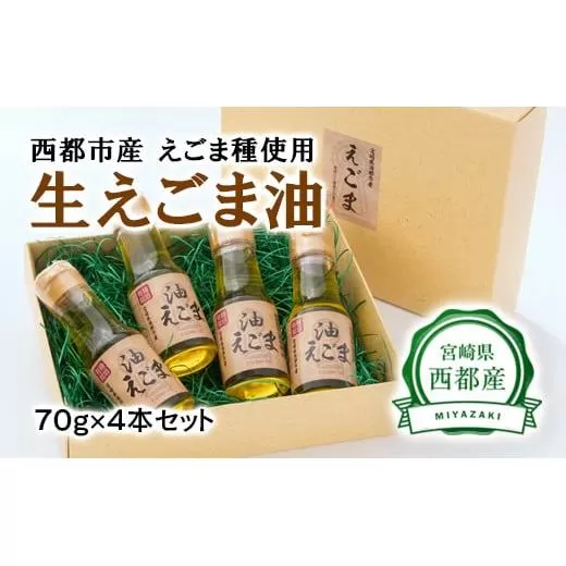【毎日の健康に】生えごま油（70g×4本）セット<1.7-12>調味料 油 えごま 健康食品 ギフト 宮崎県西都市