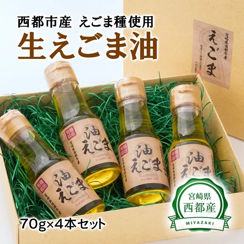 【毎日の健康に】生えごま油（70g×4本）セット<1.7-12>調味料 油 えごま 健康食品 ギフト 宮崎県西都市