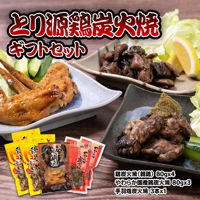 とり源 鶏炭火焼ギフトセット 国産鶏＜48-1a＞