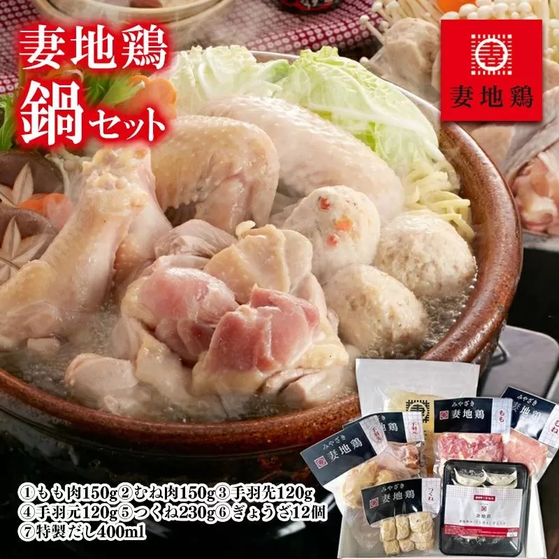 ブランド地鶏「妻地鶏」鶏鍋セット45＜1.5-115＞