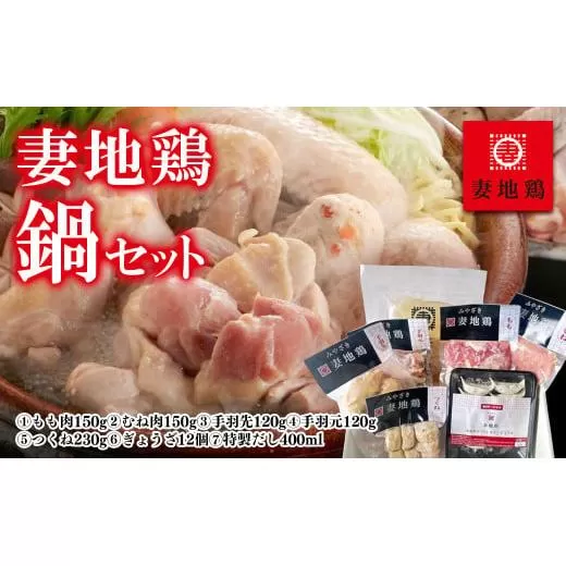 「妻地鶏」鶏鍋セット45[1.5-115]鶏肉 鍋料理 とりにく 国産鶏 地鶏 宮崎県 西都市 加工品
