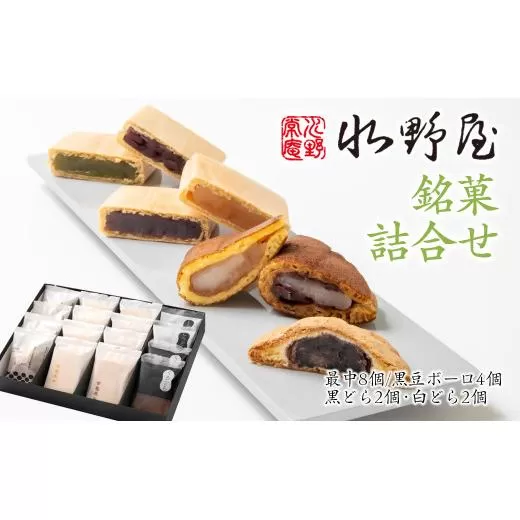 老舗水野屋『銘菓詰合せ』和菓子[1.1-34]お菓子 和菓子 菓子 デザート おやつ 贈り物 最中 どら焼き 宮崎県西都市