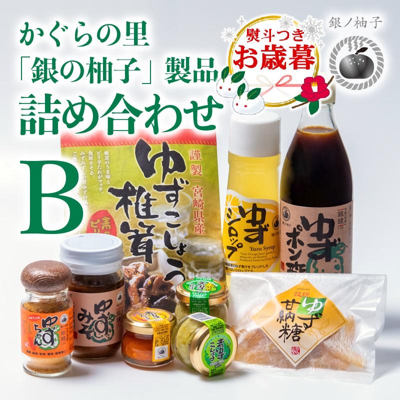 【お歳暮ギフト】「銀の柚子」製品詰め合わせ（B）かぐらの里＜1.4-7＞