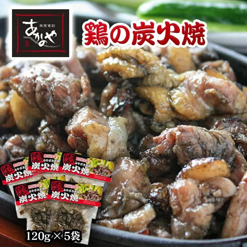 鶏の炭火焼 120g×5パック 割烹あかのや 国産鶏肉＜1-18＞★