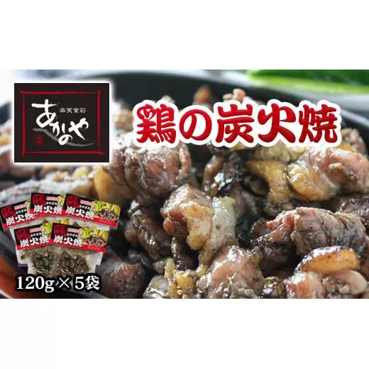 『あかのや』 鶏の炭火焼セット 120ｇ×5パック<1-18>鶏肉 地鶏 おかず 加工品 西都市 宮崎県 名物
