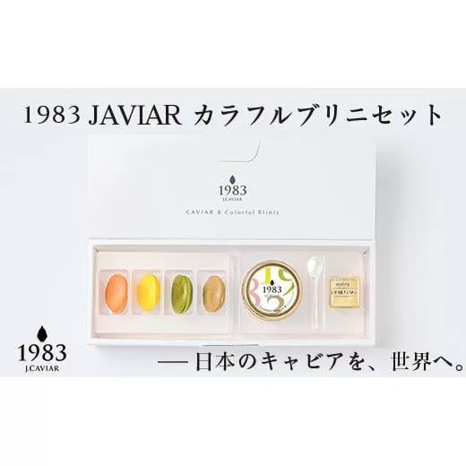 MIYAZAKI CAVIAR 12g&カラフルブリニセット 宮崎キャビア[3.5-3]魚 魚卵 魚介類 セット商品 高級品 宮崎県西都市