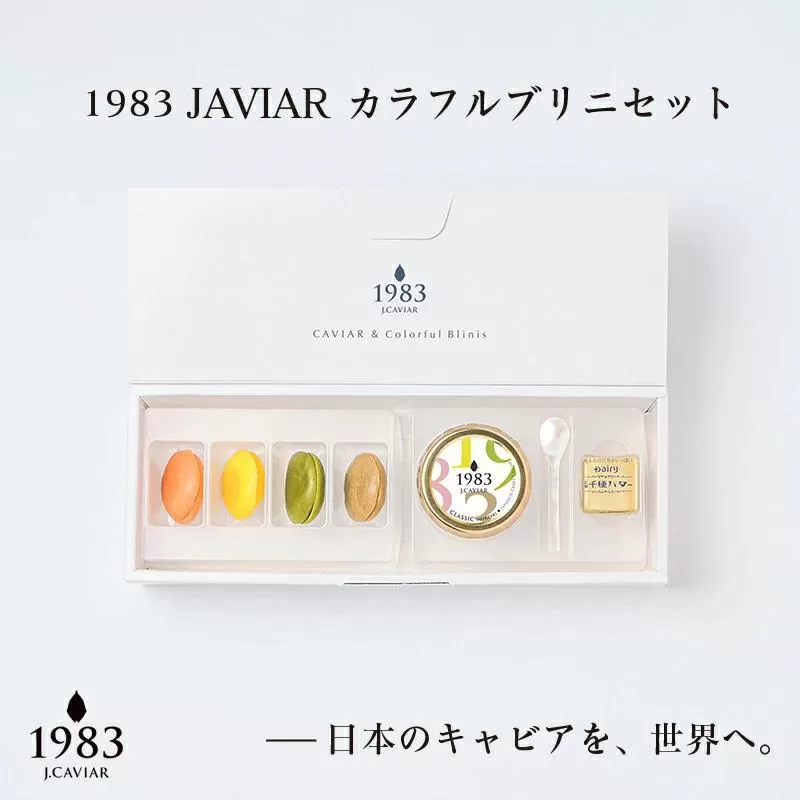 MIYAZAKI CAVIAR1983 12g＆ブリニセット 国産「ジャパンキャビア」 宮崎キャビア1983 鮎のよしの＜3.5-3＞