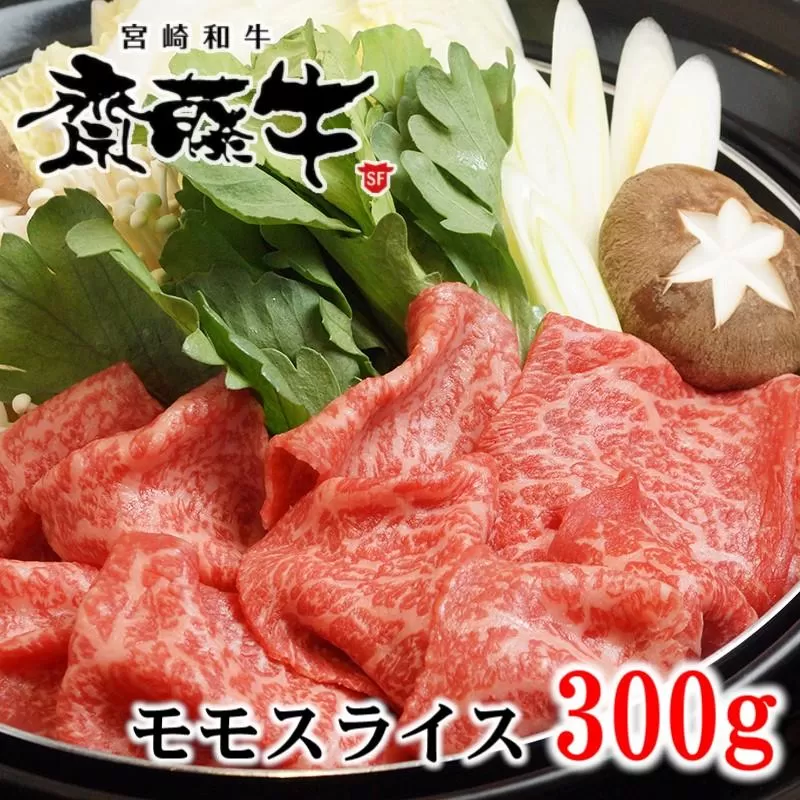 宮崎和牛「齋藤牛」モモスライス300g　すき焼き・しゃぶしゃぶ<1-93>牛肉 肉 宮崎県 西都市 国産牛