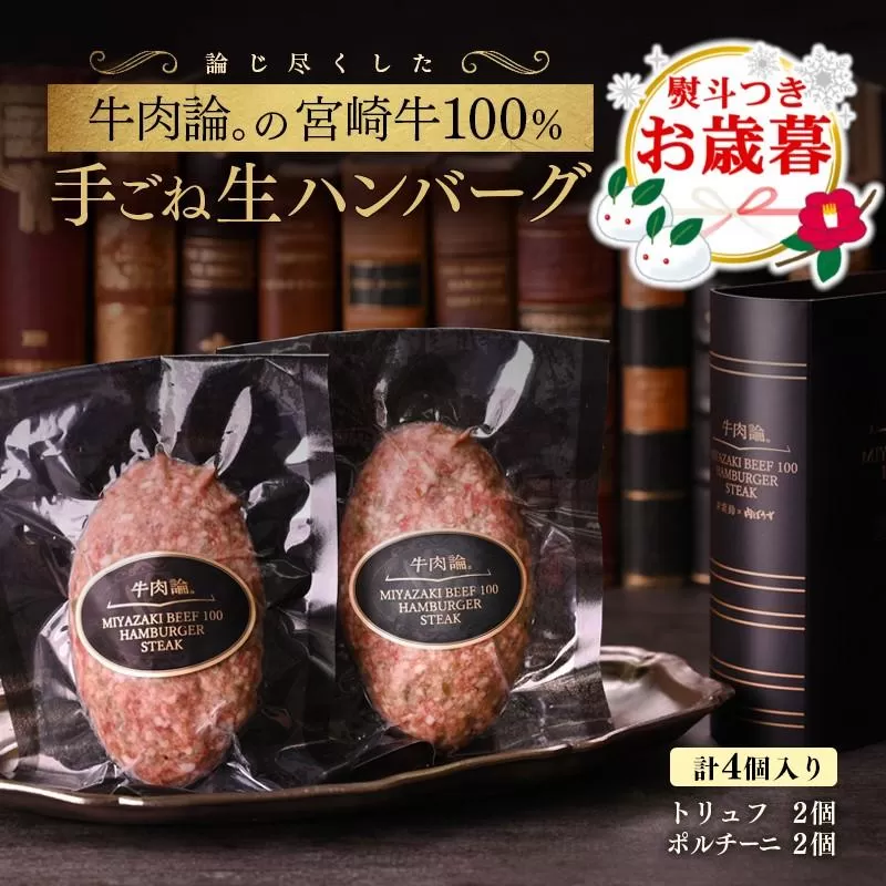 【お歳暮ギフト】宮崎牛100%&高級食材黒トリュフ等 高級手ごねハンバーグ2種 140g×4個 『牛肉論。』<2.1-8>