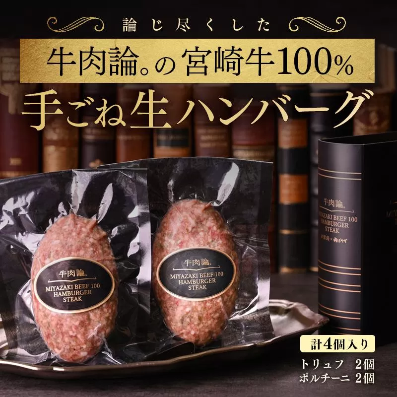 宮崎牛100％使用 贅沢手ごねハンバーグ2種　140ｇ×4個『牛肉論。』 <2.1-8>宮崎県 西都市 牛肉 日本一 ブランド牛 国産 黒毛和牛