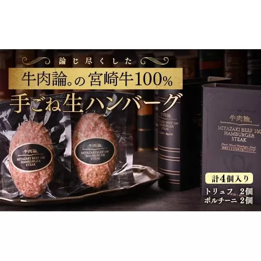 宮崎牛100%使用 贅沢手ごねハンバーグ2種 140g×4個『牛肉論。』 [2.1-8]宮崎県 西都市 牛肉 日本一 ブランド牛 国産 黒毛和牛