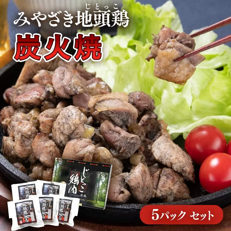 みやざき地頭鶏『地鶏炭火焼』160ｇ×5パックセット<1.5-218>西都市 宮崎県 鶏肉 地鶏 炭火焼 加工品 おかず