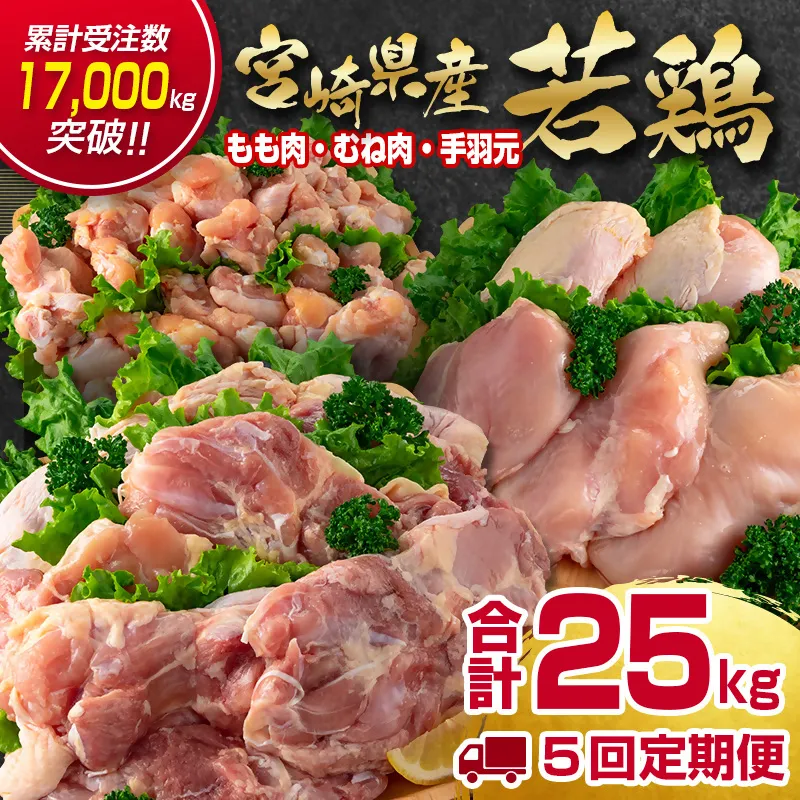 【5回定期便】合計25kg 宮崎県産若鶏もも肉 むね肉 手羽元5kg×5回 訳あり 国産鶏肉＜18-30a＞