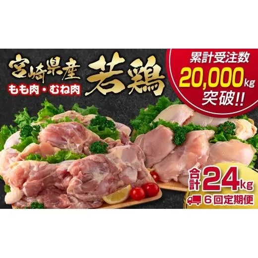 【6回定期便】合計24㎏ 宮崎県産若鶏もも肉むね肉4kg×6回 鶏肉セット 国産鶏肉 訳あり 2026年1月～発送開始【12月31日終了】＜8-11＞