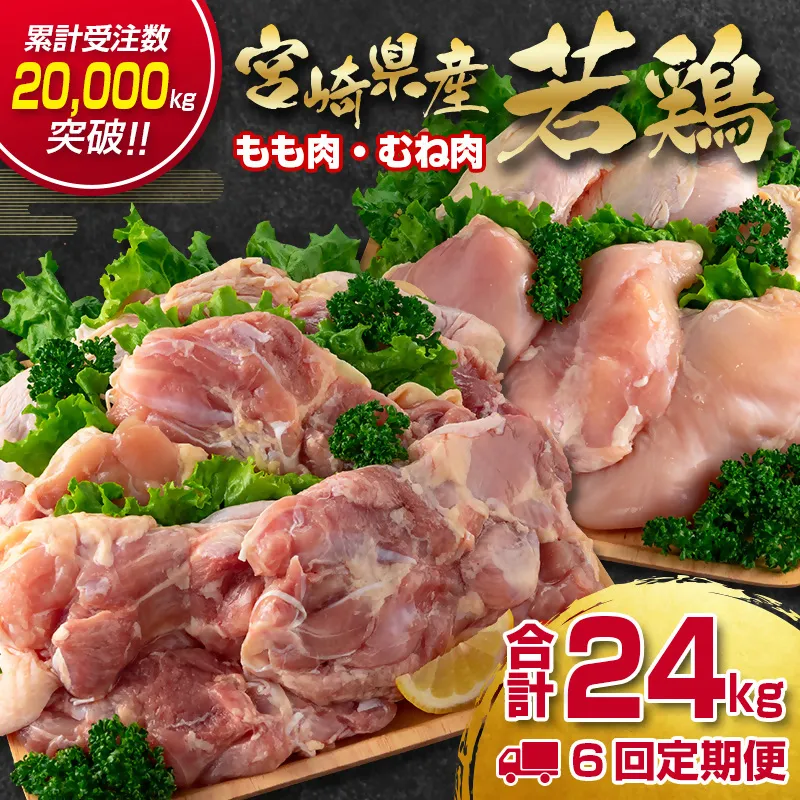 【6回定期便】合計24㎏ 宮崎県産若鶏もも肉むね肉4kg×6回 鶏肉セット 国産鶏肉 訳あり＜18-29a＞