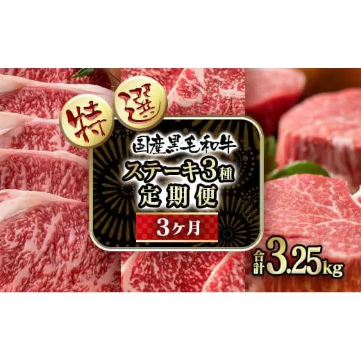 [3カ月定期便]黒毛和牛 ステーキ3種食べ比べ 高級部位「サーロイン・ロース・ヒレ」 合計3.25kg[18-11]定期便 肉定期便 牛肉 肉 ステーキ 宮崎県産 宮崎県西都市