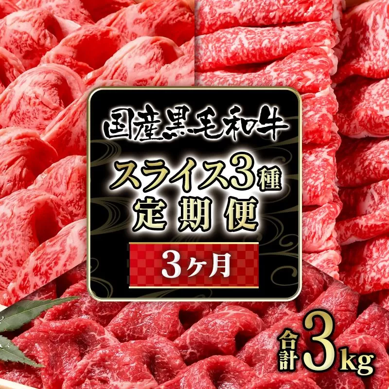 【3カ月定期便】黒毛和牛『特選』すき焼きスライス3種 食べ比べ すき焼き用スライス 合計3ｋｇ<15-13>牛肉 宮崎県 西都市 国産