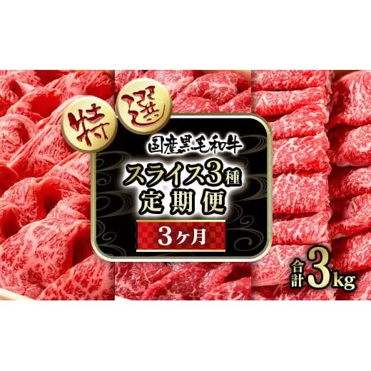 [3カ月定期便]黒毛和牛『特選』すき焼きスライス3種 食べ比べ すき焼き用スライス 合計3kg[15-13]牛肉 宮崎県 西都市 国産