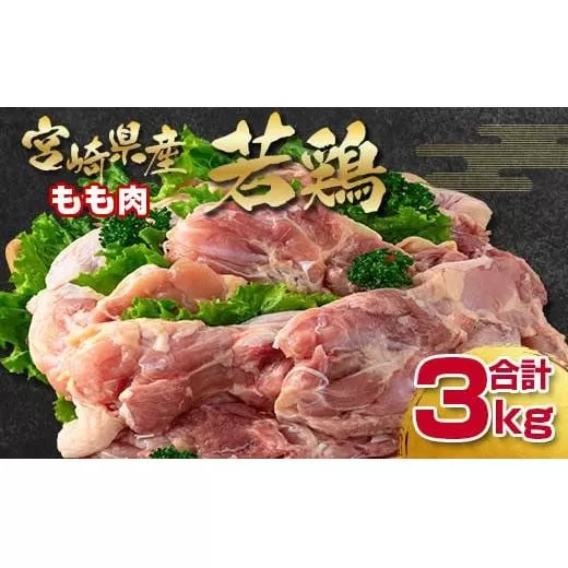 宮崎県産若鶏もも肉【合計3kg】 訳あり 1kg×3パック　真空パック〈1.1-25〉鶏肉 肉 大容量 国産鶏 訳あり 宮崎県西都市