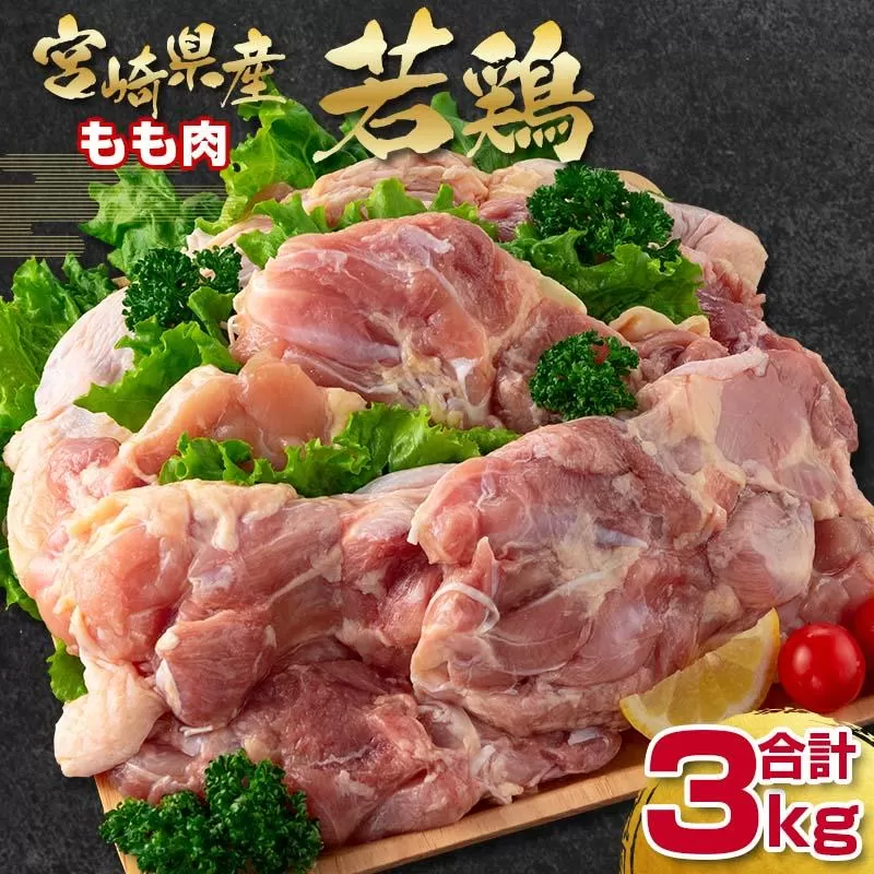 宮崎県産若鶏もも肉3kg(1kg×3パック) 国産鶏肉 bigサイズ 訳あり<1.3-30>