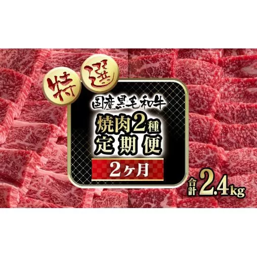 [2カ月定期便]黒毛和牛『特選』焼肉2種(ロース系・赤身系) 食べ比べ 合計2.4kg[10-16]牛肉 ロース焼肉 赤身焼肉 宮崎県 西都市 定期便
